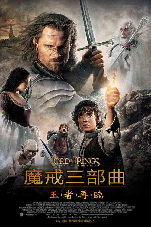海报 · 指环王3:王者无敌