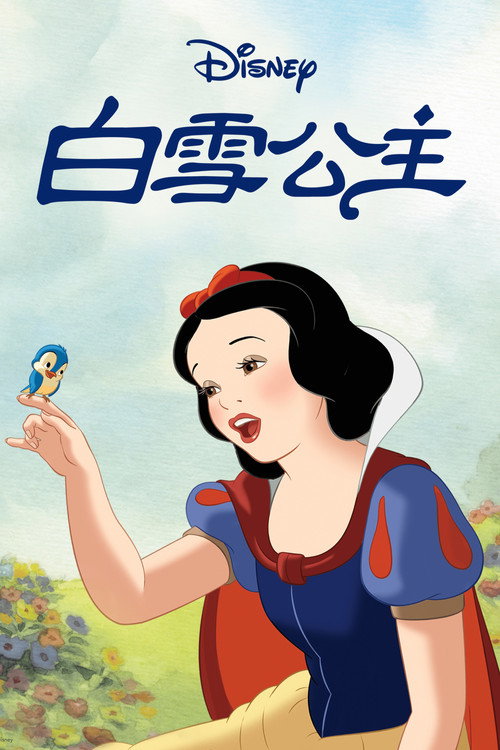 海报 · 白雪公主和七个小矮人