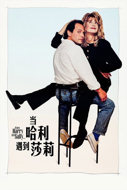 海报 · 当哈利碰上莎莉