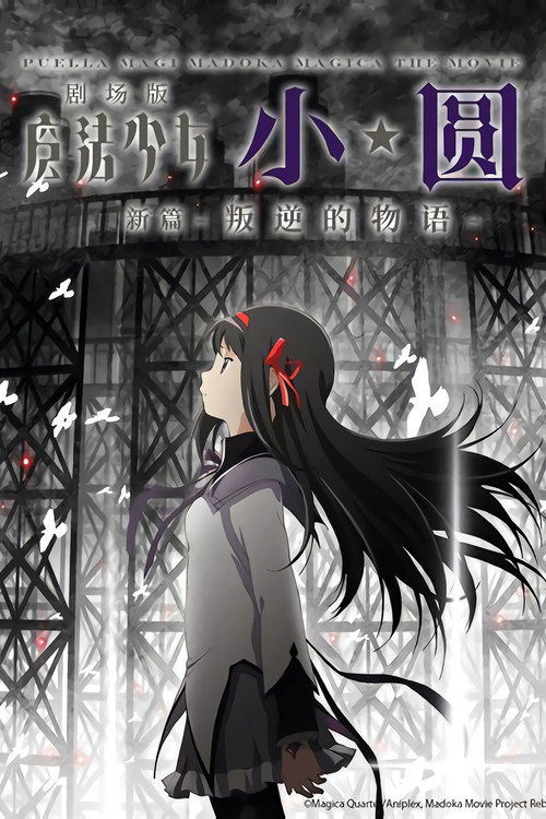 Poster · Puella Magi Madoka Magica the Movie Part III: Rebellion