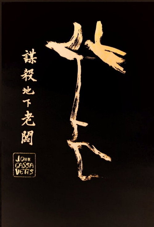 海报 · 暗杀中国赌徒事件