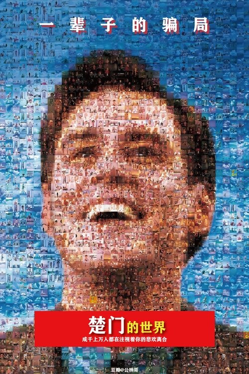 Poster · The Truman Show