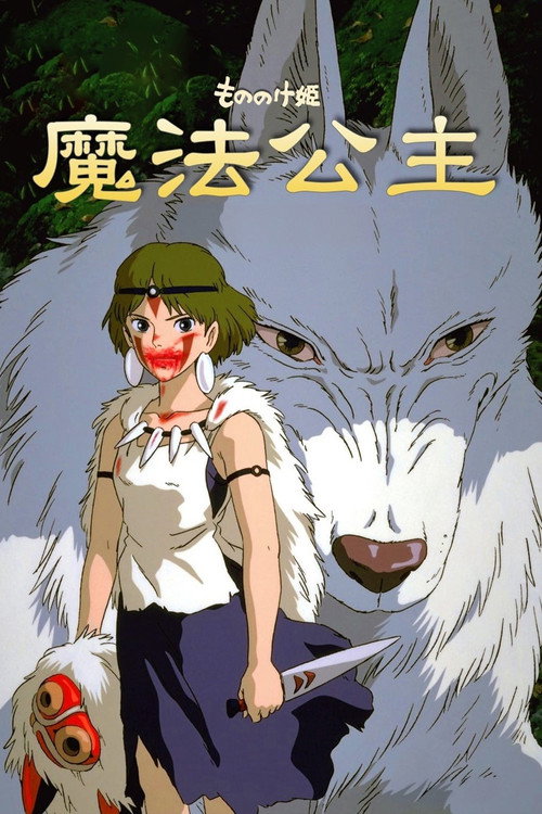 Poster · Princess Mononoke