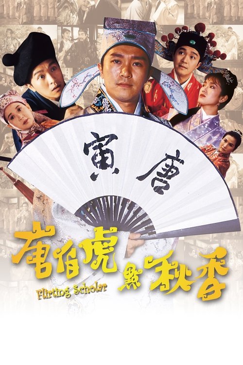 海报 · 唐伯虎点秋香