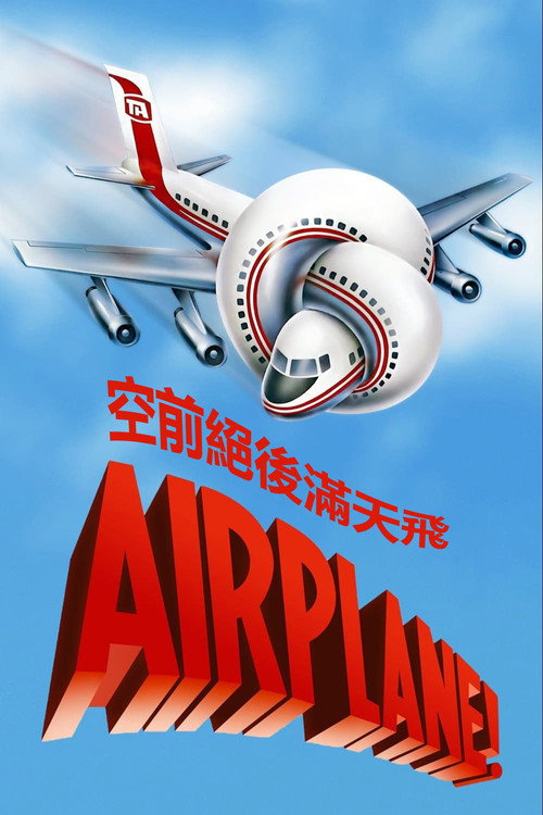 海报 · 空前绝后满天飞
