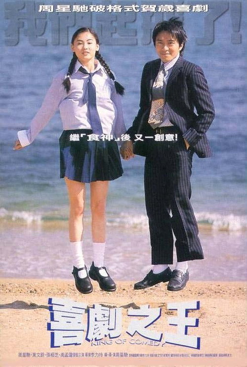 海报 · 喜剧之王
