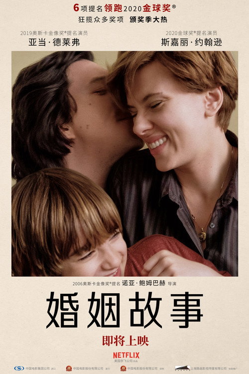 海报 · 婚姻故事