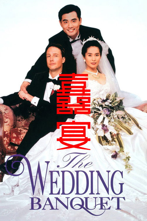 Poster · The Wedding Banquet