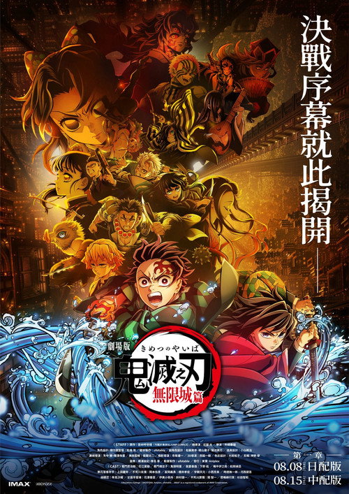 海报 · 鬼灭之刃:无限城篇 第一章 猗窝座再袭