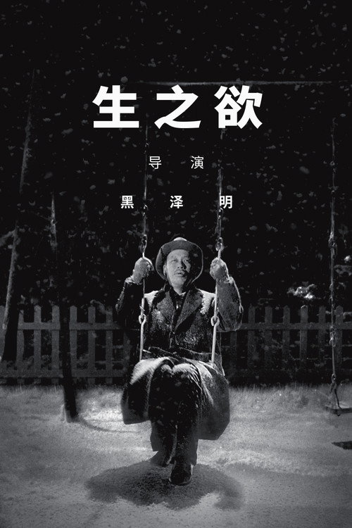 Poster · Ikiru