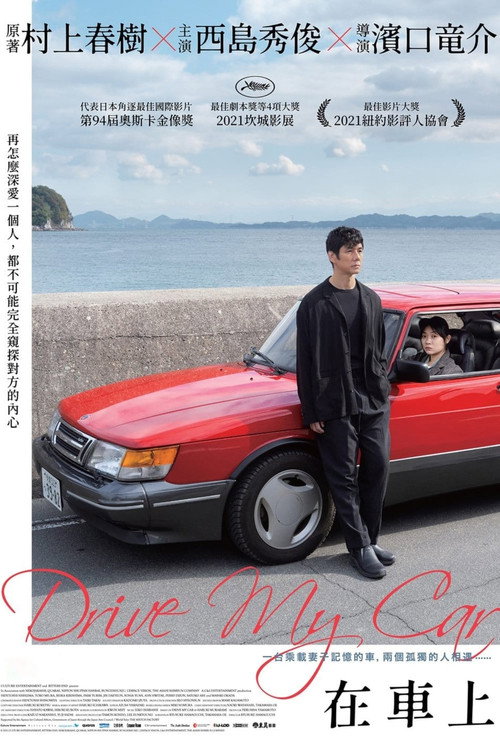 海报 · 驾驶我的车