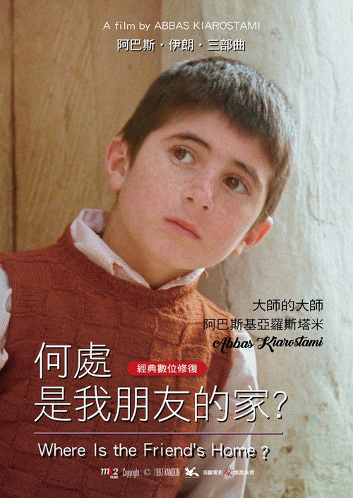 Poster · Where Is The Friend's House?