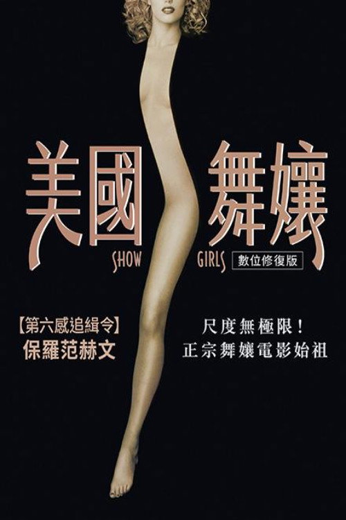 海报 · 艳舞女郎