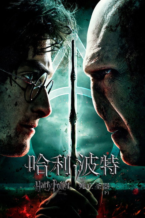 海报 · 哈利·波特与死亡圣器(下)