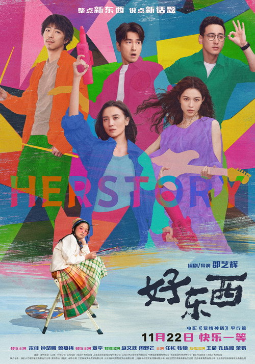 海报 · 好东西