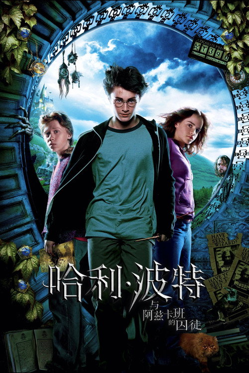 海报 · 哈利·波特与阿兹卡班的囚徒
