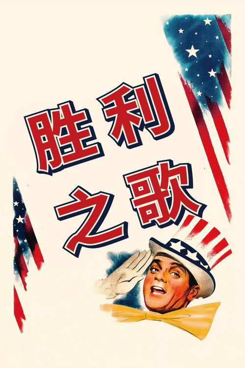 海报 · 胜利之歌