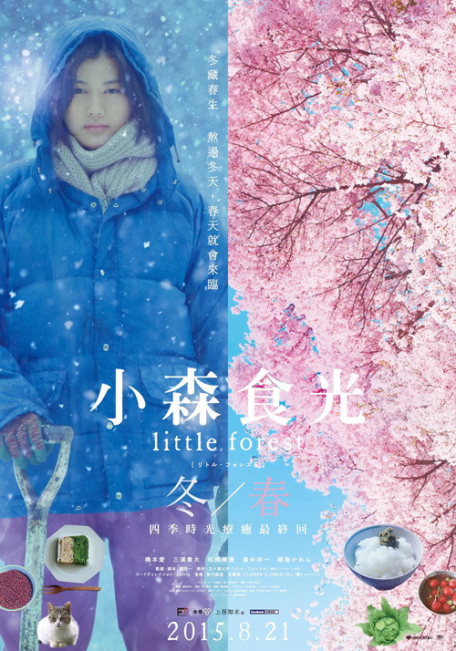 海报 · 小森林 冬春篇