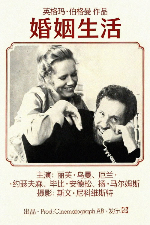 海报 · 婚姻生活