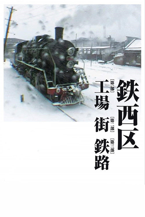 海报 · 铁西区