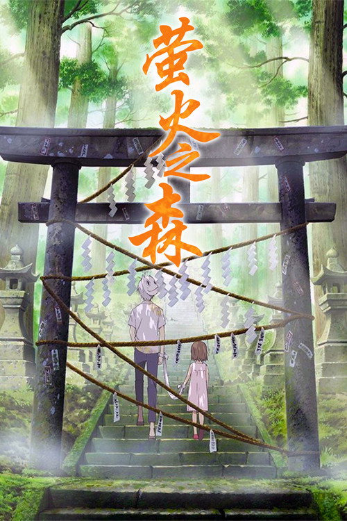 Poster · Hotarubi no Mori e