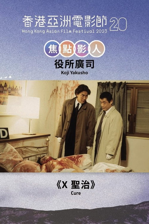 海报 · X圣治