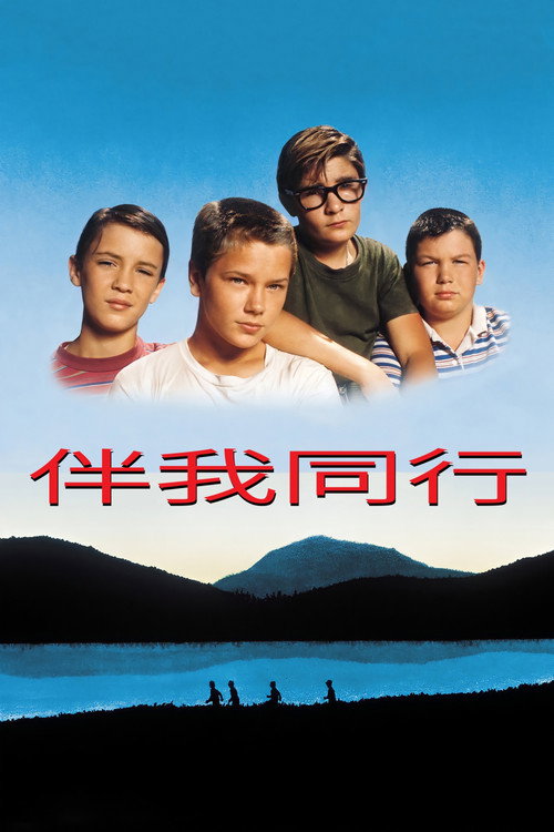 海报 · 伴我同行