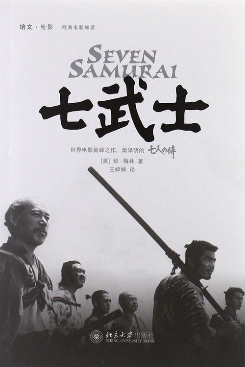 海报 · 七武士