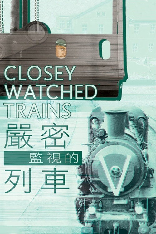海报 · 严密监视的列车