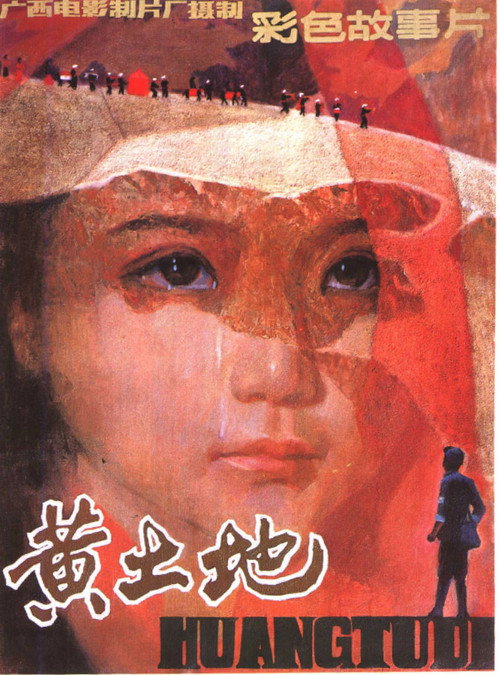海报 · 黄土地
