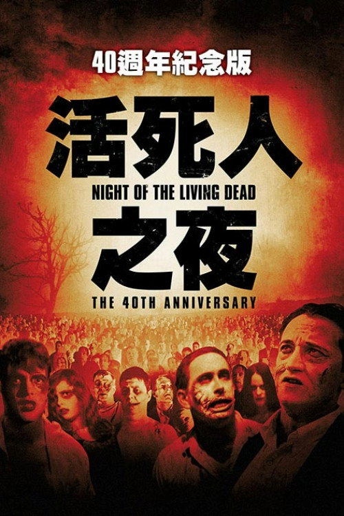 海报 · 活死人之夜