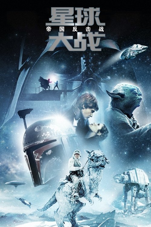 Poster · The Empire Strikes Back