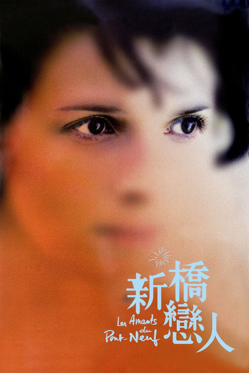 海报 · 新桥恋人