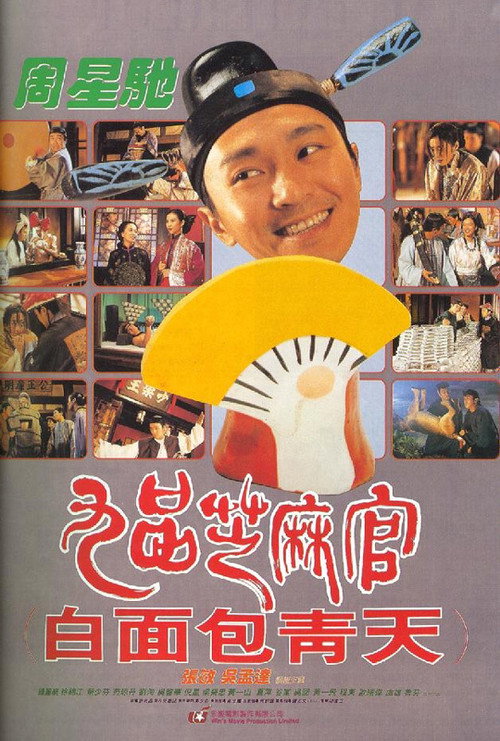 海报 · 九品芝麻官