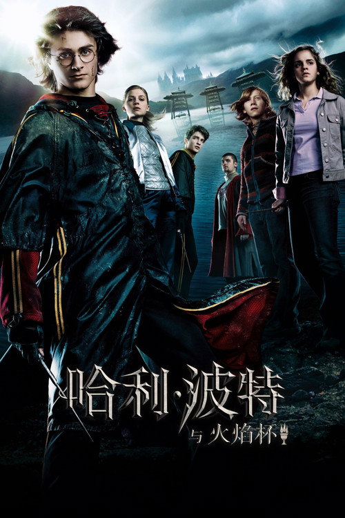 Poster · Harry Potter and the Goblet of Fire
