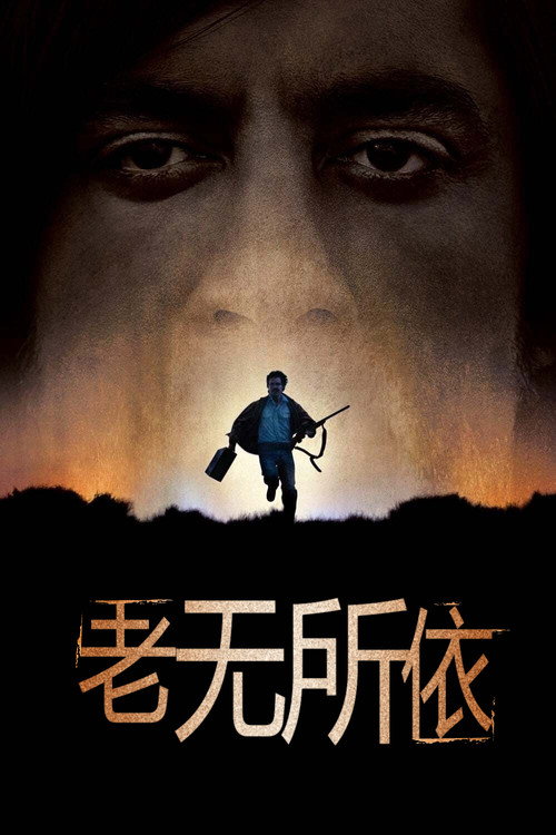 海报 · 老无所依