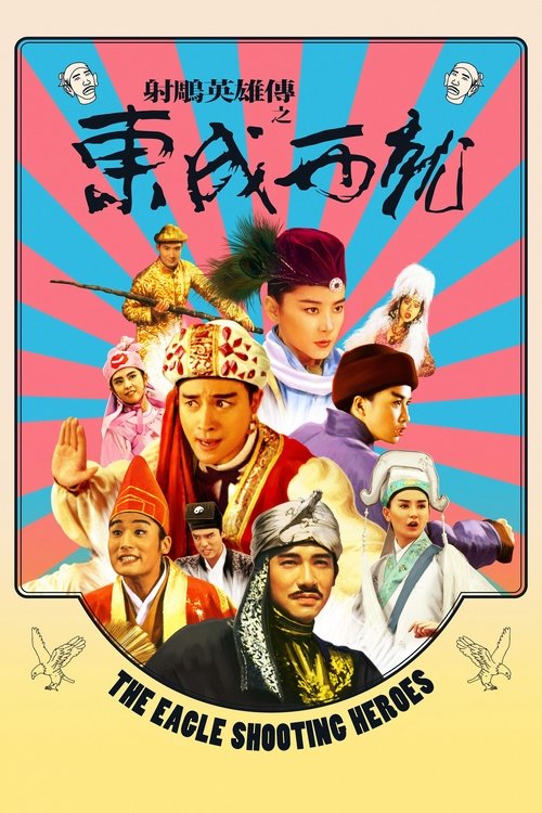 海报 · 射雕英雄传之东成西就