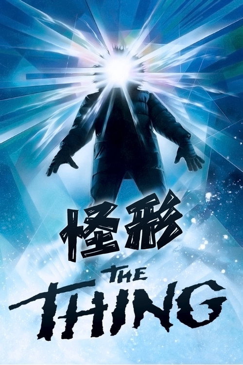 海报 · 怪形