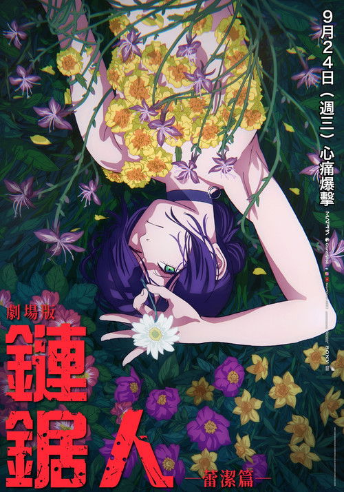 海报 · 剧场版《链锯人:蕾塞篇》