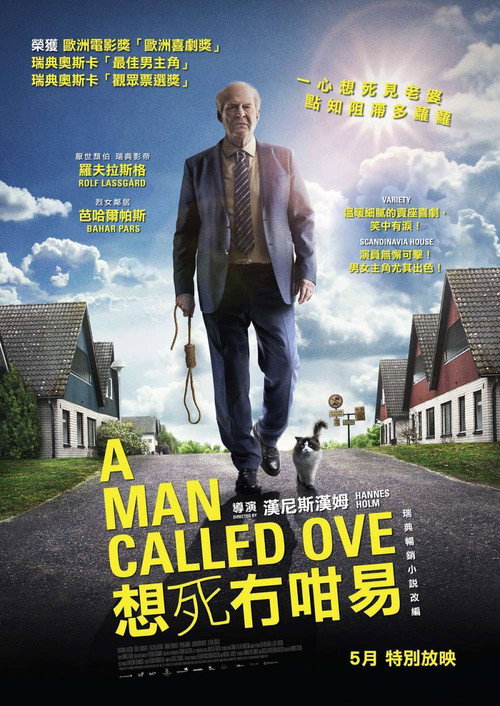 海报 · 一个叫欧维的男人决定去死