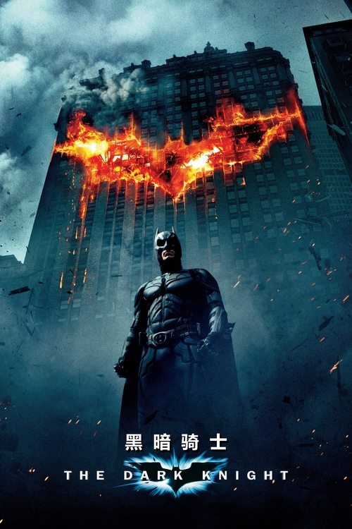 海报 · 蝙蝠侠:黑暗骑士