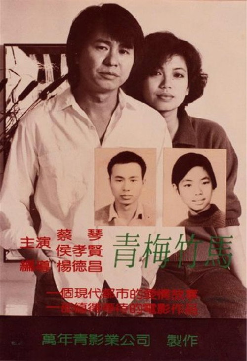 海报 · 青梅竹马