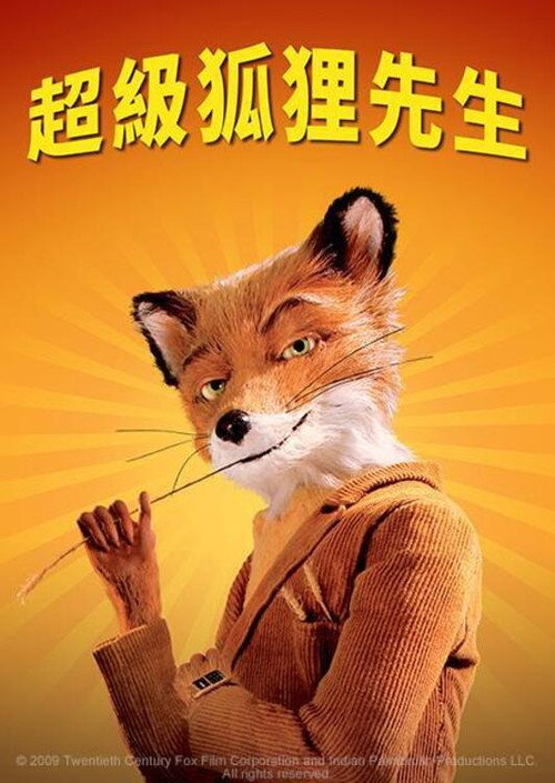 海报 · 了不起的狐狸爸爸