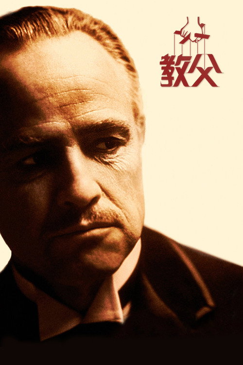 Poster · The Godfather