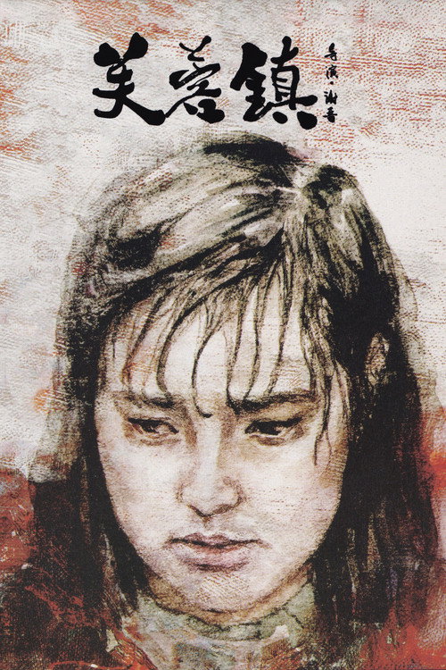 海报 · 芙蓉镇