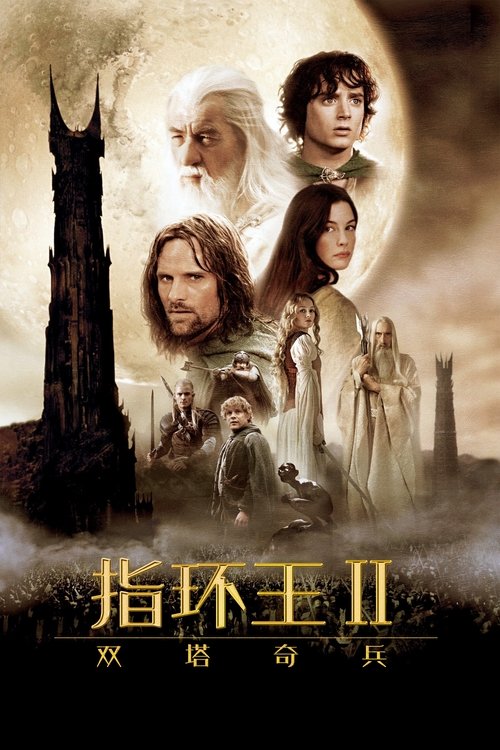 海报 · 指环王2:双塔奇兵