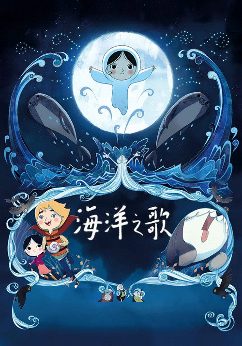 海报 · 海洋之歌