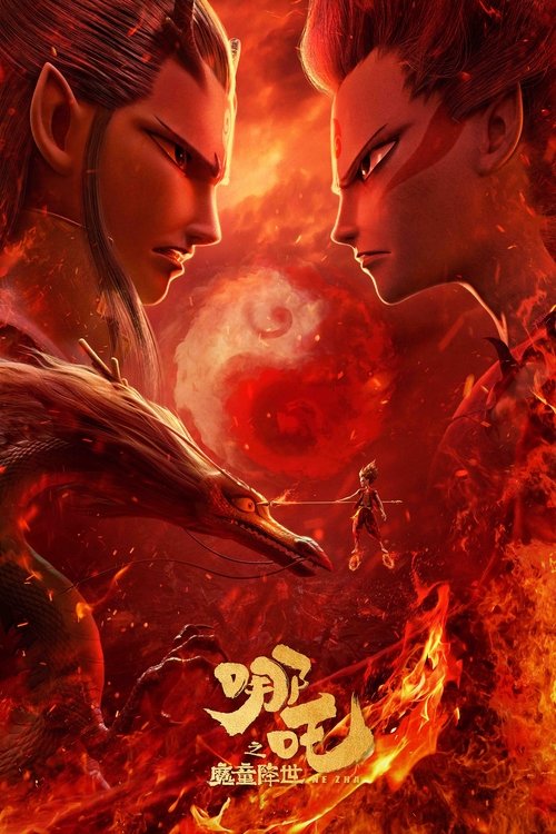 海报 · 哪吒之魔童降世