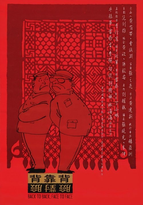 海报 · 背靠背,脸对脸