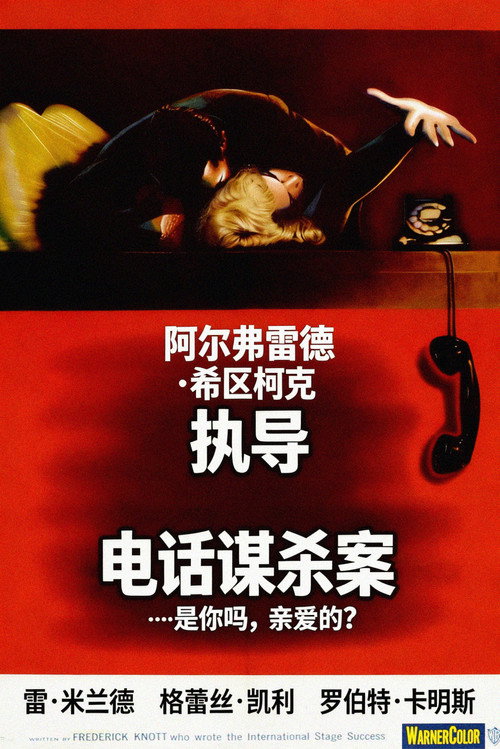 海报 · 电话谋杀案